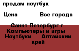 продам ноутбук samsung i3 › Цена ­ 9 000 - Все города, Санкт-Петербург г. Компьютеры и игры » Ноутбуки   . Алтайский край